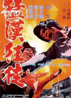 猛汉狂徒