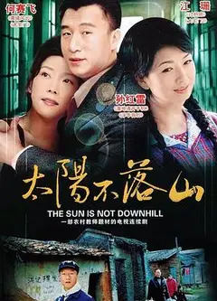 太阳不落山