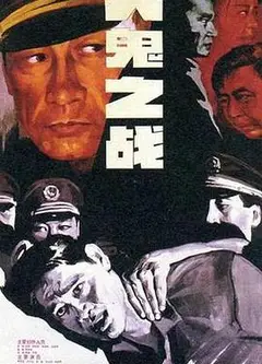 人鬼之战