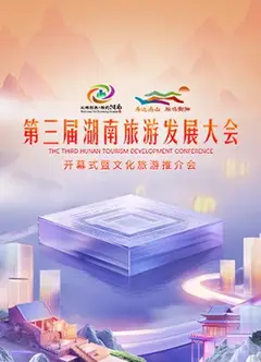 第三届湖南旅游发展大会2024