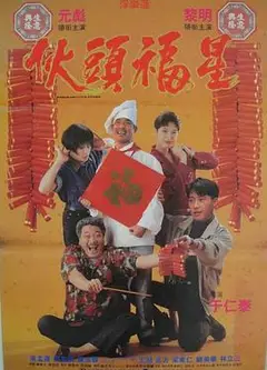 伙头福星