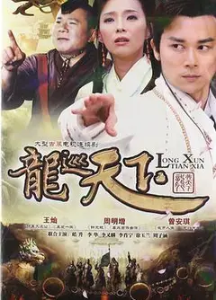 龙巡天下