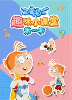 百变马丁趣味小课堂   第一季