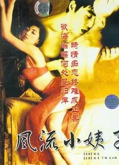风流小姨子