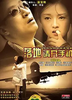 落地，请开手机