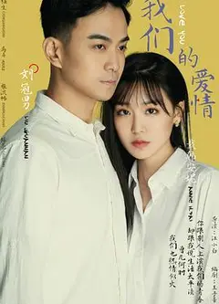 我们的爱情