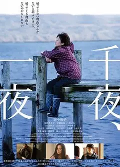 千夜、一夜