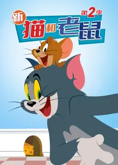 新猫和老鼠 第二季