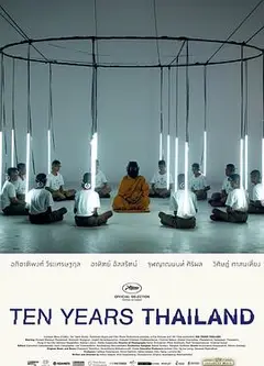 十年泰国