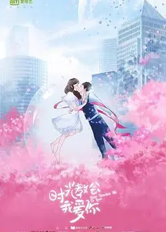 时光教会我爱你第二季