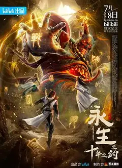 永生之十年之约