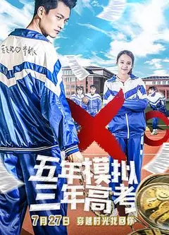 五年模拟 三年高考