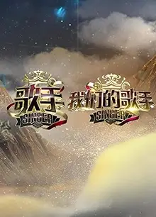 歌手 我们的歌手