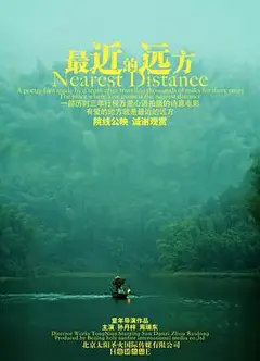 最近的远方