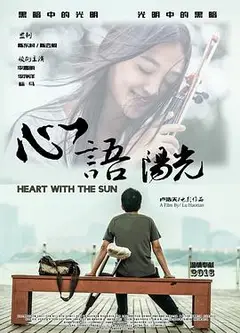 心语阳光
