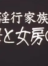 淫行家族義母と女房の妹