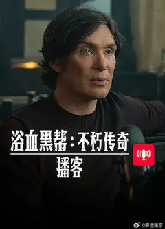 浴血黑帮 不朽传奇播客