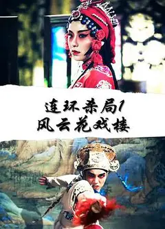 连环杀局1风云花戏楼