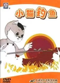 小猫钓鱼