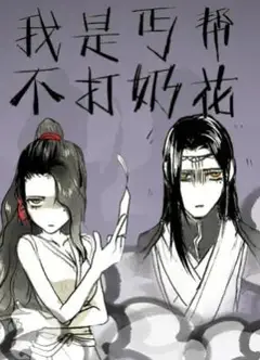 我是丐帮不打奶花