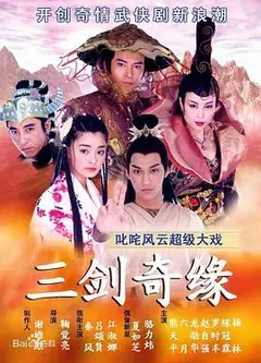 三剑奇缘