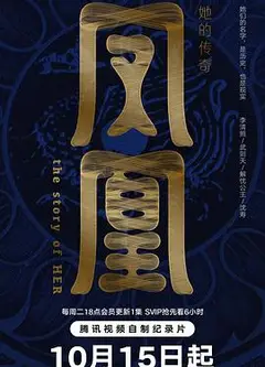 凤凰：她的传奇