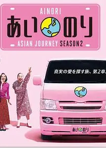 恋爱巴士亚洲之旅第二季