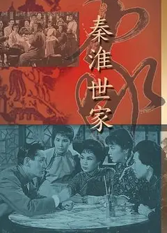 秦淮世家粤语