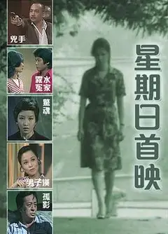 星期日首映粤语