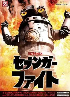 赛文加格斗