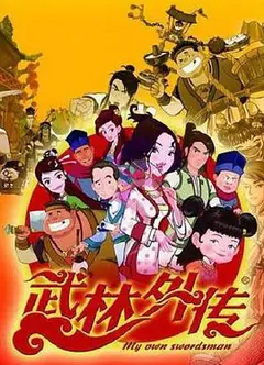 武林外传动画版