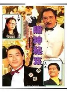 镭射剧场之赌神秘笈国语