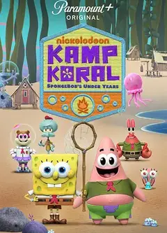 海绵宝宝：珊瑚营地