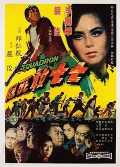 七七敢死队