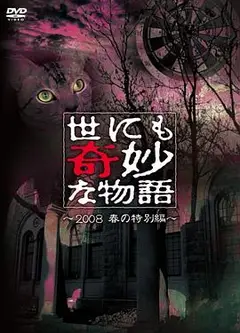 世界奇妙物语 2008春之特别篇