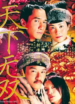 天下无双（粤语版）