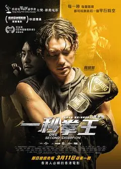 一秒拳王粤语