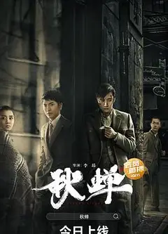 秋蝉