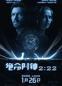 绝命时钟2:22 2:22