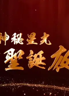 神秘星光圣诞夜粤语