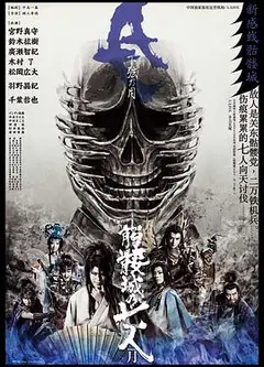 骷髅城之七人·月 (下弦)