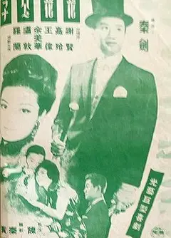 花花公子粤语