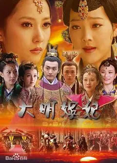 大明嫔妃之争宠