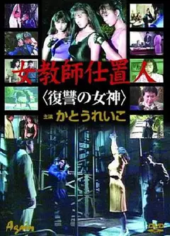 女教師仕置人復讐の女神