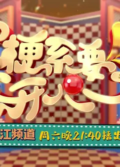 梗系要开心