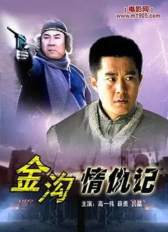 金沟情仇记