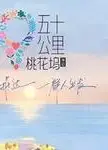 五十公里桃花坞2