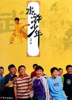 水浒少年