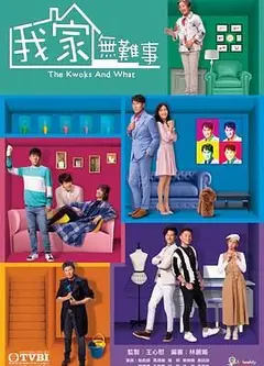 我家无难事 粤语版