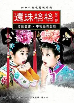 还珠格格第二部